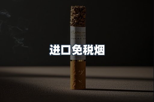 进口免税烟